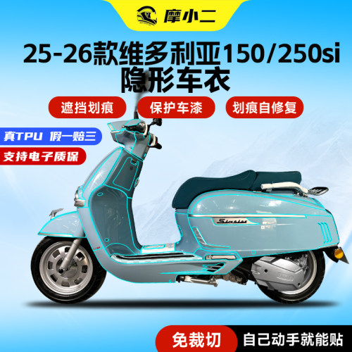 适用维多利亚150si250si隐形车衣