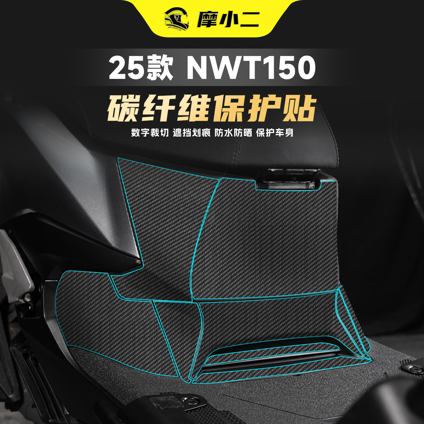 适用25款本田NWT150碳纤维贴纸油箱脚踏防刮保护装甲贴膜装饰改装