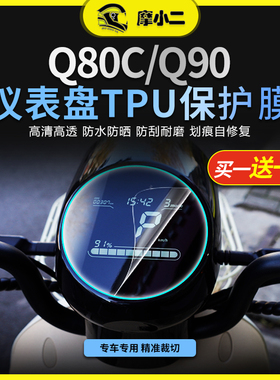 适用九号电动车Q80C Q90仪表膜大灯膜尾灯膜透明熏黑贴膜配件改装