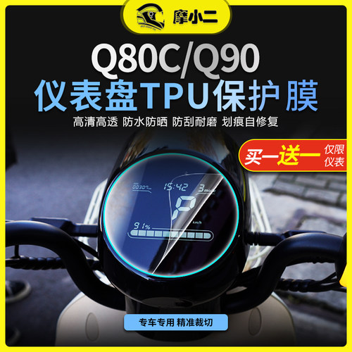 九号电动车Q80CQ90仪表灯膜配件
