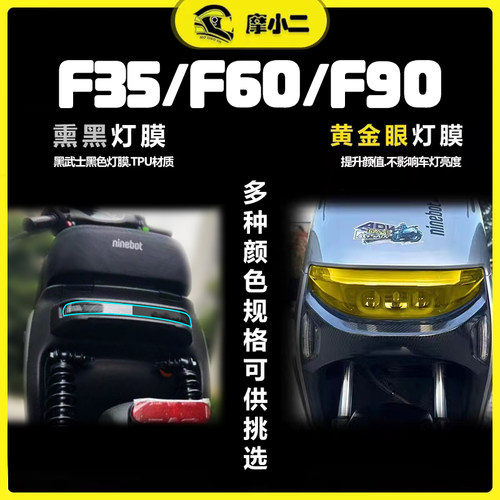 适用九号F35/F60/F90仪表膜灯膜