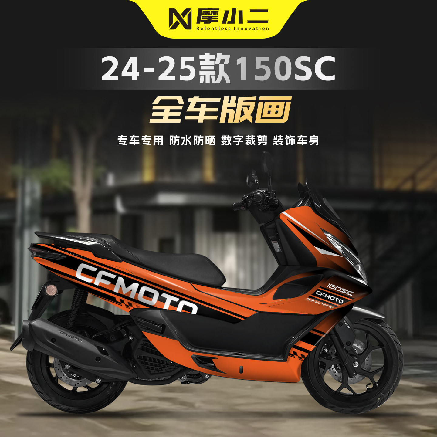 适用24-25款春风150SC全车版画贴