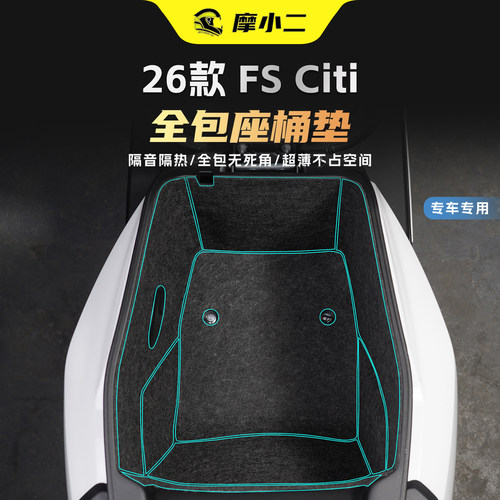 适用26款小牛FS座桶垫坐桶内衬