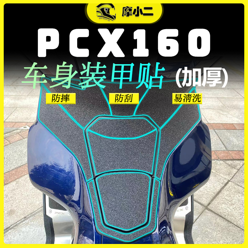 本田PCX160装甲贴膜防刮蹭