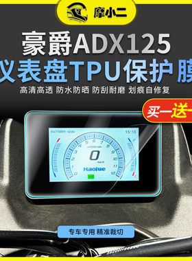 适用豪爵ADX125仪表屏幕贴膜车大灯尾灯防刮改色TPU保护贴纸改装