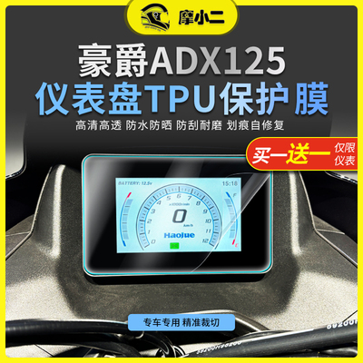 适用豪爵ADX125贴膜防雨防刮