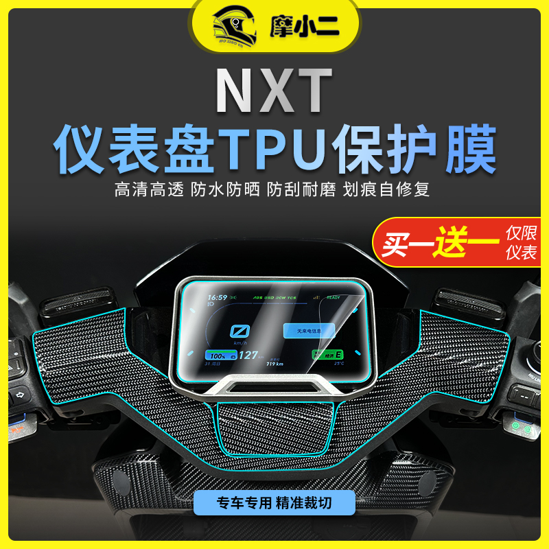 摩小二小牛NXT仪表盘保护膜