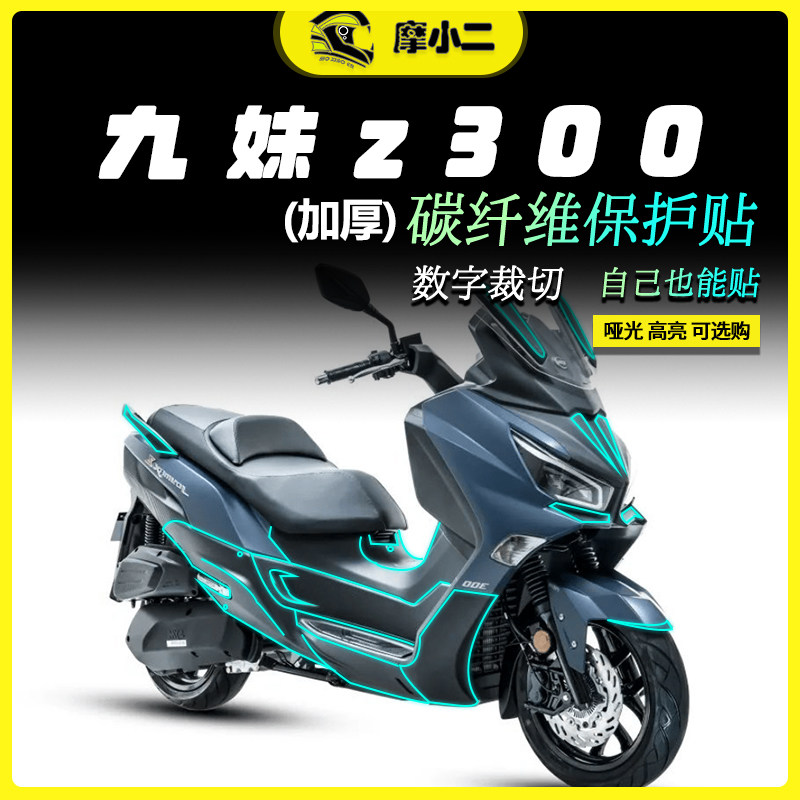 适用三阳九妹 z300碳纤维贴纸保护装饰贴防磨拉花配件改装19-22款