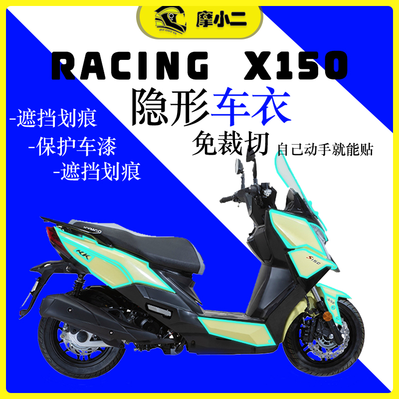 光阳RACINGX150隐形车衣保护膜