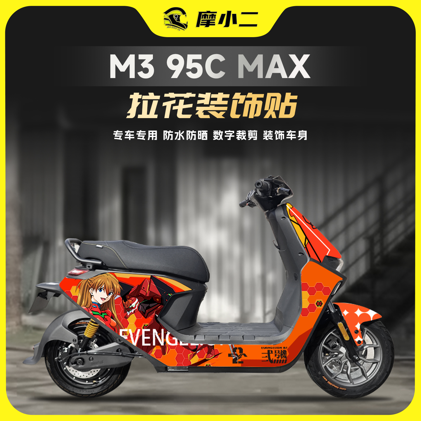 适用九号M395CMAX拉花装饰贴
