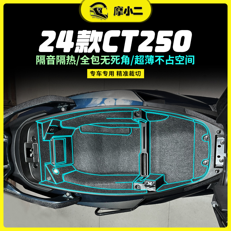 摩小二光阳24款CT250坐桶垫