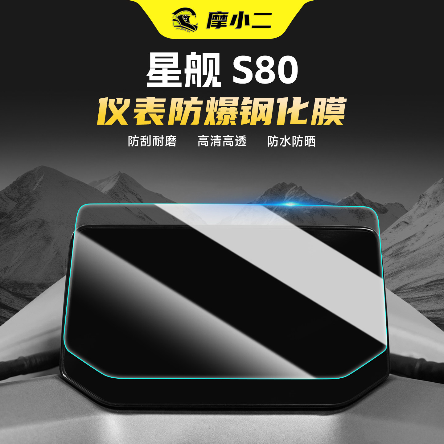 适用雅迪冠能星舰S80钢化膜贴膜