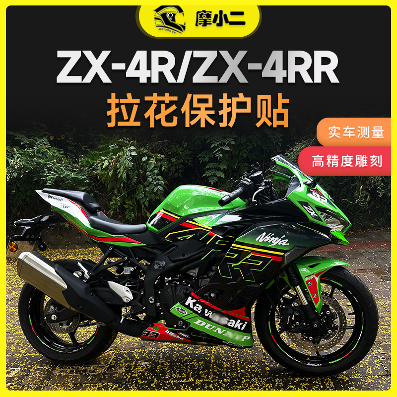 ZX-4R车身版画防水不褪色
