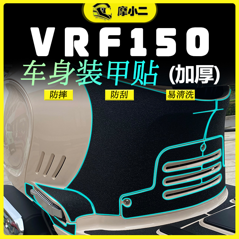 VRF150装甲贴纸防剐蹭易清洗