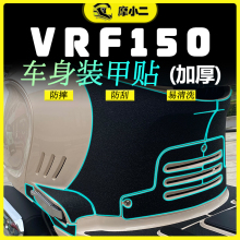 【车身装甲贴】 适用大阳VRF150加厚保护贴油箱防磨拉花配件改装