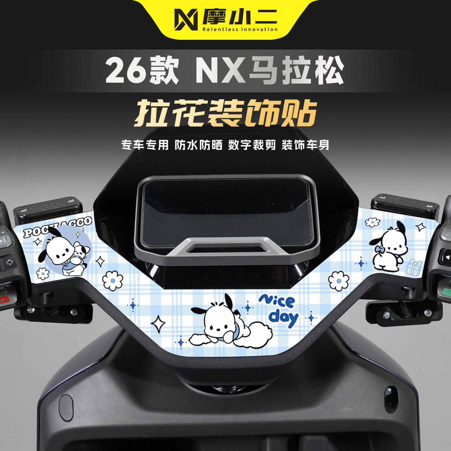 适用NX马拉松仪表四周拉花贴纸
