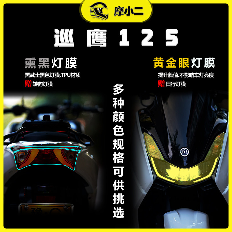 雅马哈巡鹰125黄金眼大灯膜配件