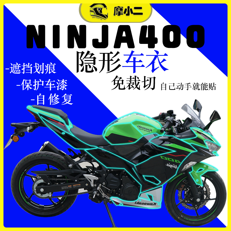 川崎NINJA忍者400隐形车衣改装
