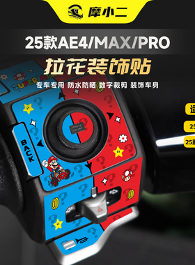 适用25款极核AE4MAX/PRO按键装饰贴纸卡通仪表保护贴膜改装配件