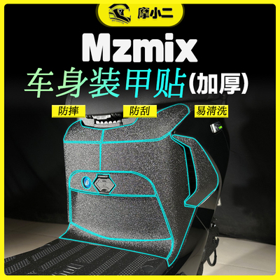 九号电动车MzMix装甲贴配件改装
