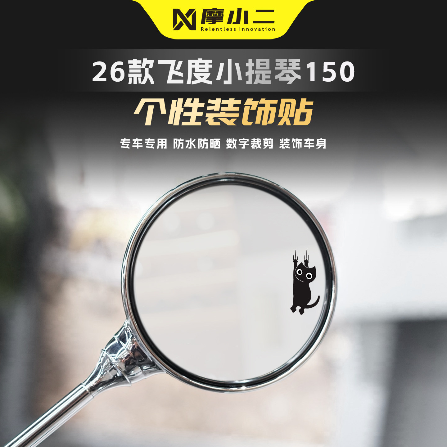 适用三阳飞度小提琴后视镜拉花