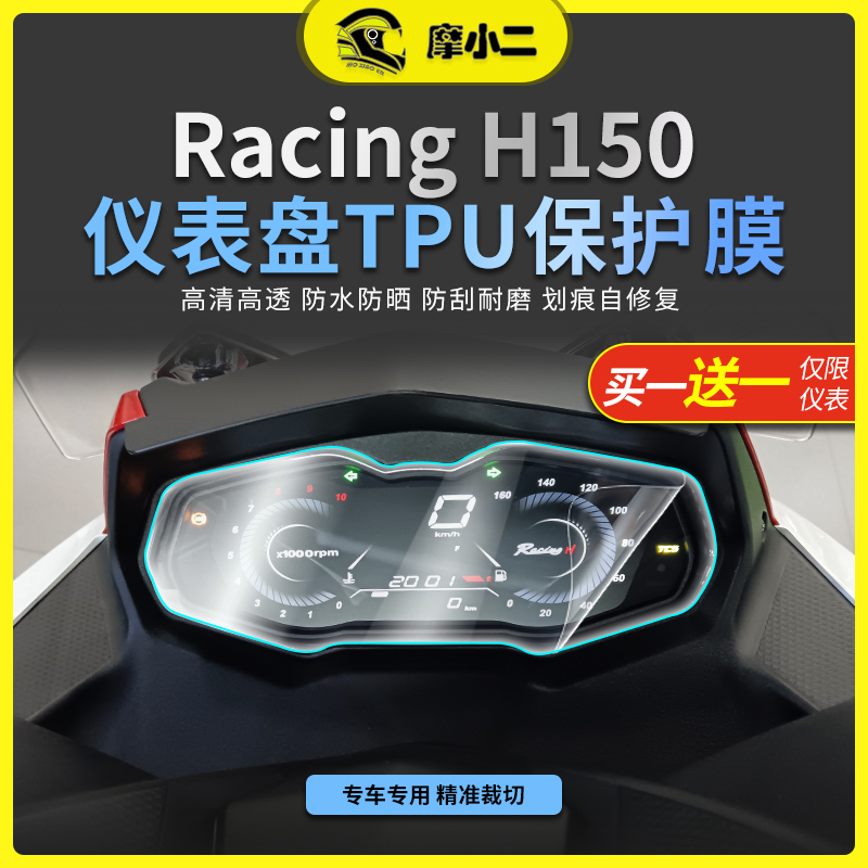 适用光阳RacingH150仪表膜配件