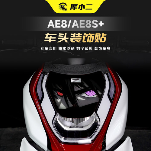 适用春风极核ae8车头版画车身贴