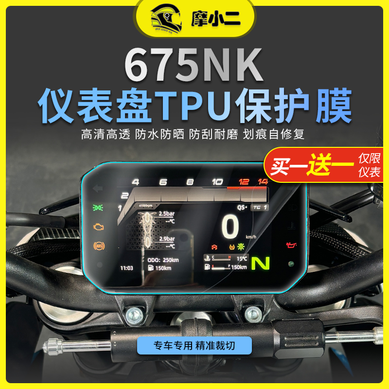 摩小二适用25款春风675NK仪表膜大灯膜尾灯膜防刮蹭贴纸改装配件