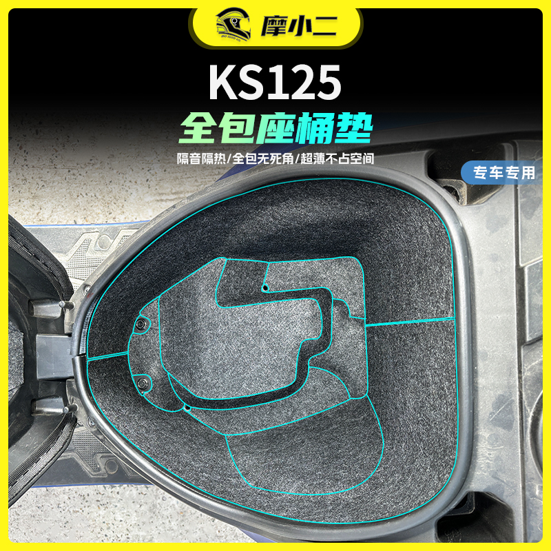适用25款光阳KS125全包座桶垫