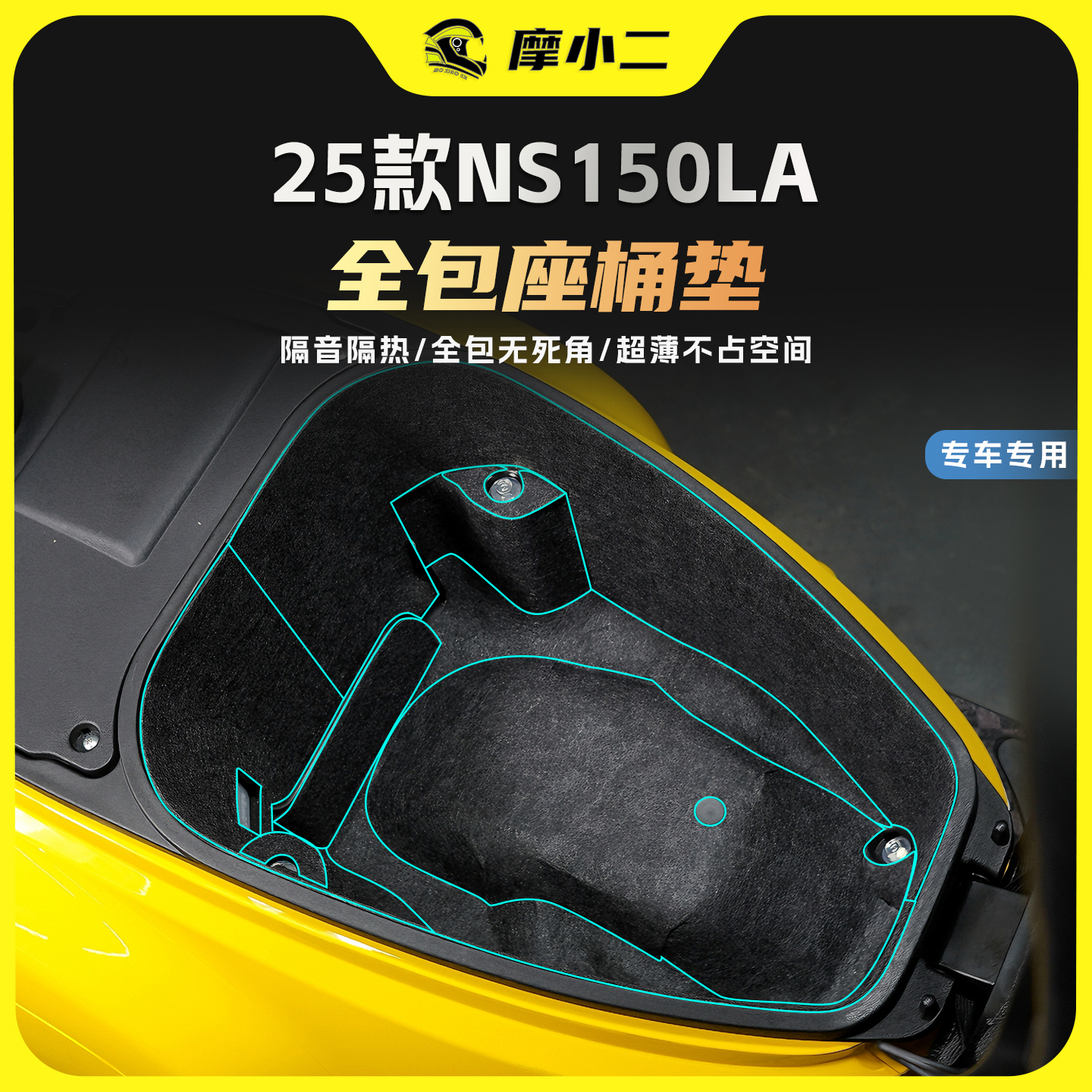 适用25款本田NS150LA全包座桶垫