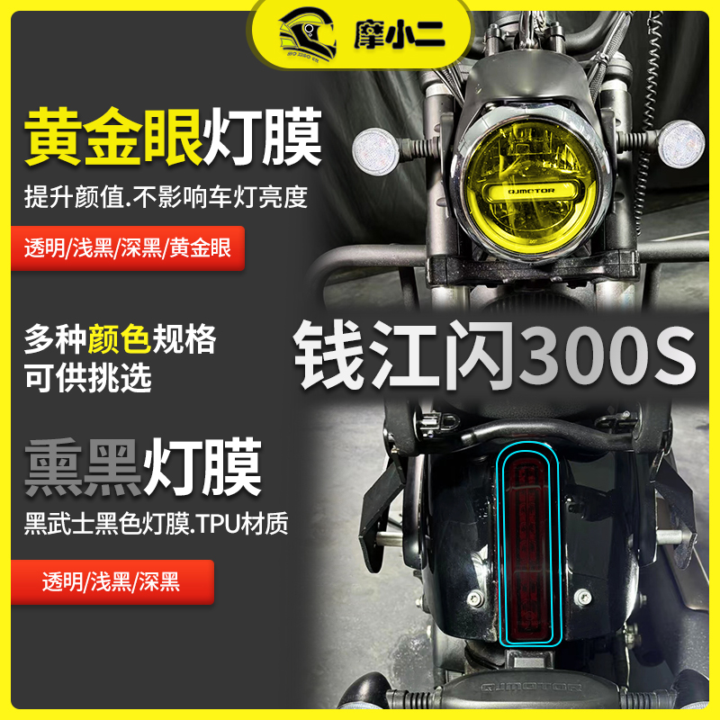 适用钱江闪300s灯膜仪表盘保护膜大灯尾灯保护膜摩托车配件改装