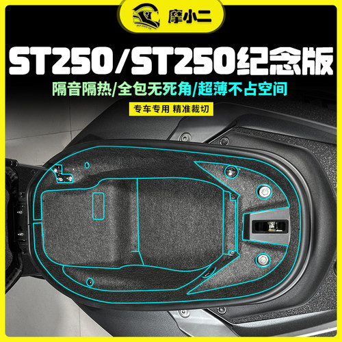 适用光阳赛艇ST250座桶垫防刮