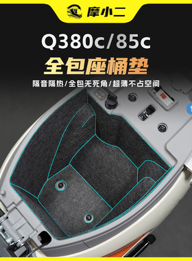 适用25款九号Q380C/85C全包座桶垫保护坐桶内衬防刮贴膜改装配件