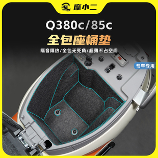 配件 85C全包座桶垫保护坐桶内衬防刮贴膜改装 适用25款 九号Q380C