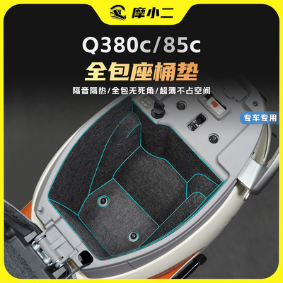 适用25款九号q380c/85c座桶垫