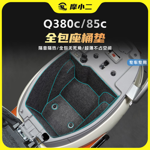 适用25款九号q380c/85c座桶垫