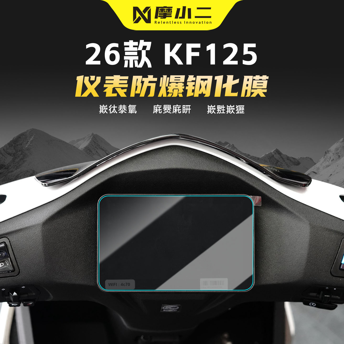 适用光阳KF125仪表膜钢化膜贴膜