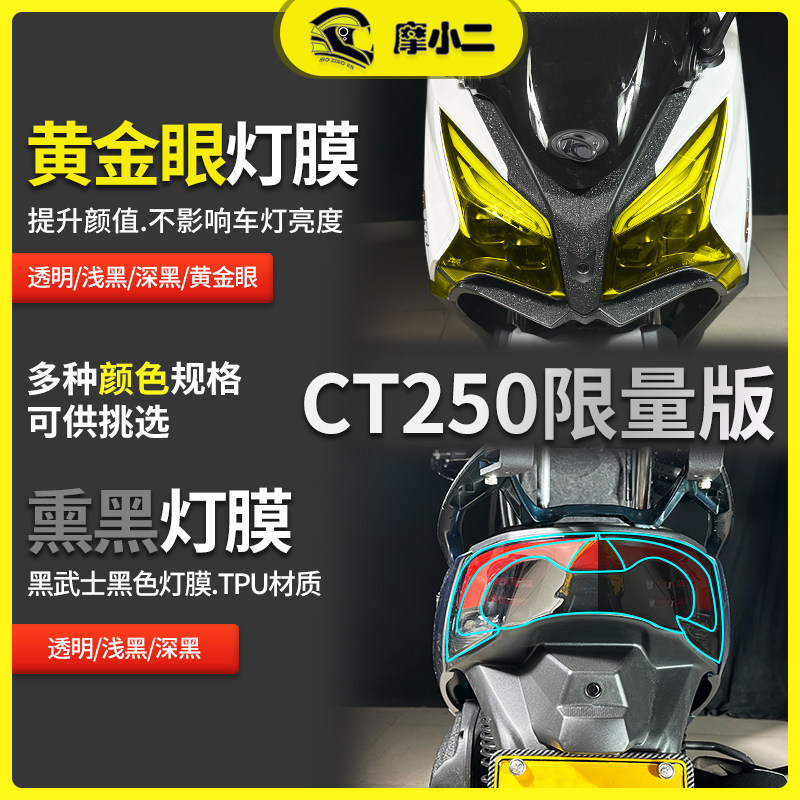 光阳赛艇CT250仪表膜防刮防蹭