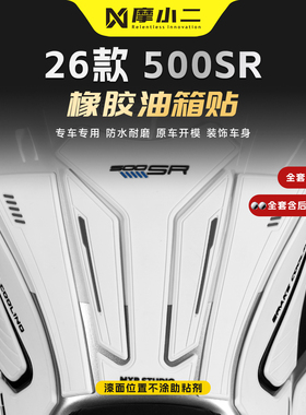 适用春风500SR加厚橡胶油箱贴车身防磨防刮装饰贴纸保护贴膜改装
