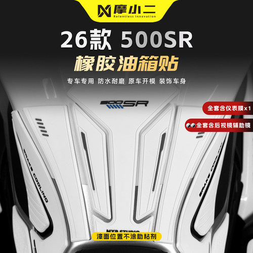 适用春风500SR加厚橡胶油箱贴