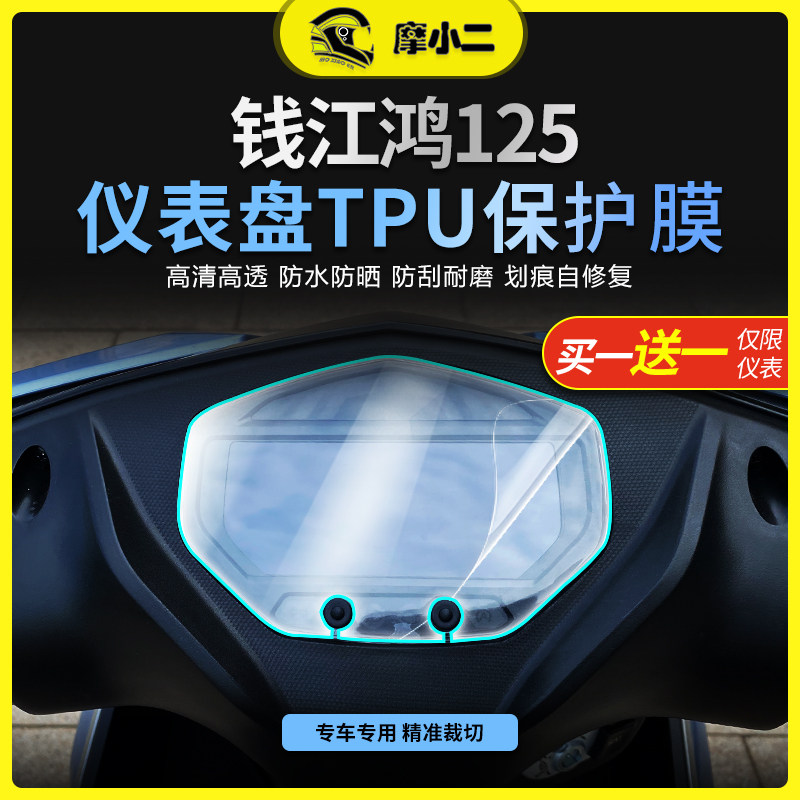 钱江鸿125仪表膜灯膜配件