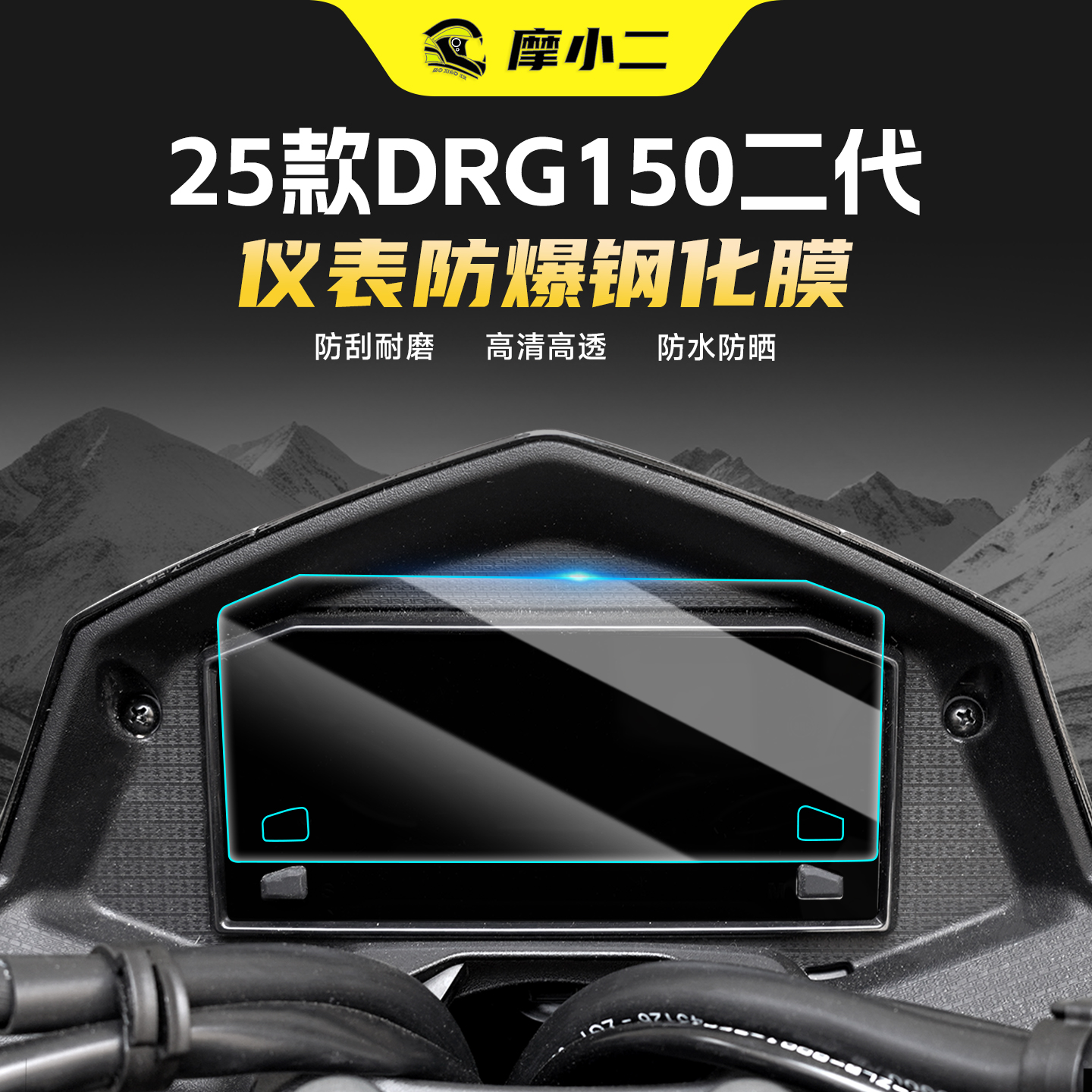 适用25款三阳DRG150二代钢化膜