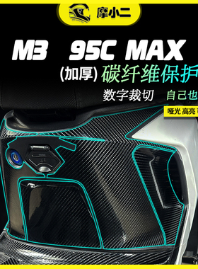 摩小二九号M3 95CMAX碳纤维车身保护装饰贴膜防磨防划配件改装