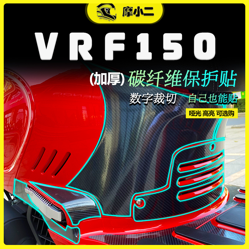 大阳VRF150碳纤维贴纸改装配件