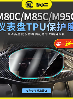 适用九号远航家M80C M85C M95C机械师仪表膜屏幕保护贴膜改装配件