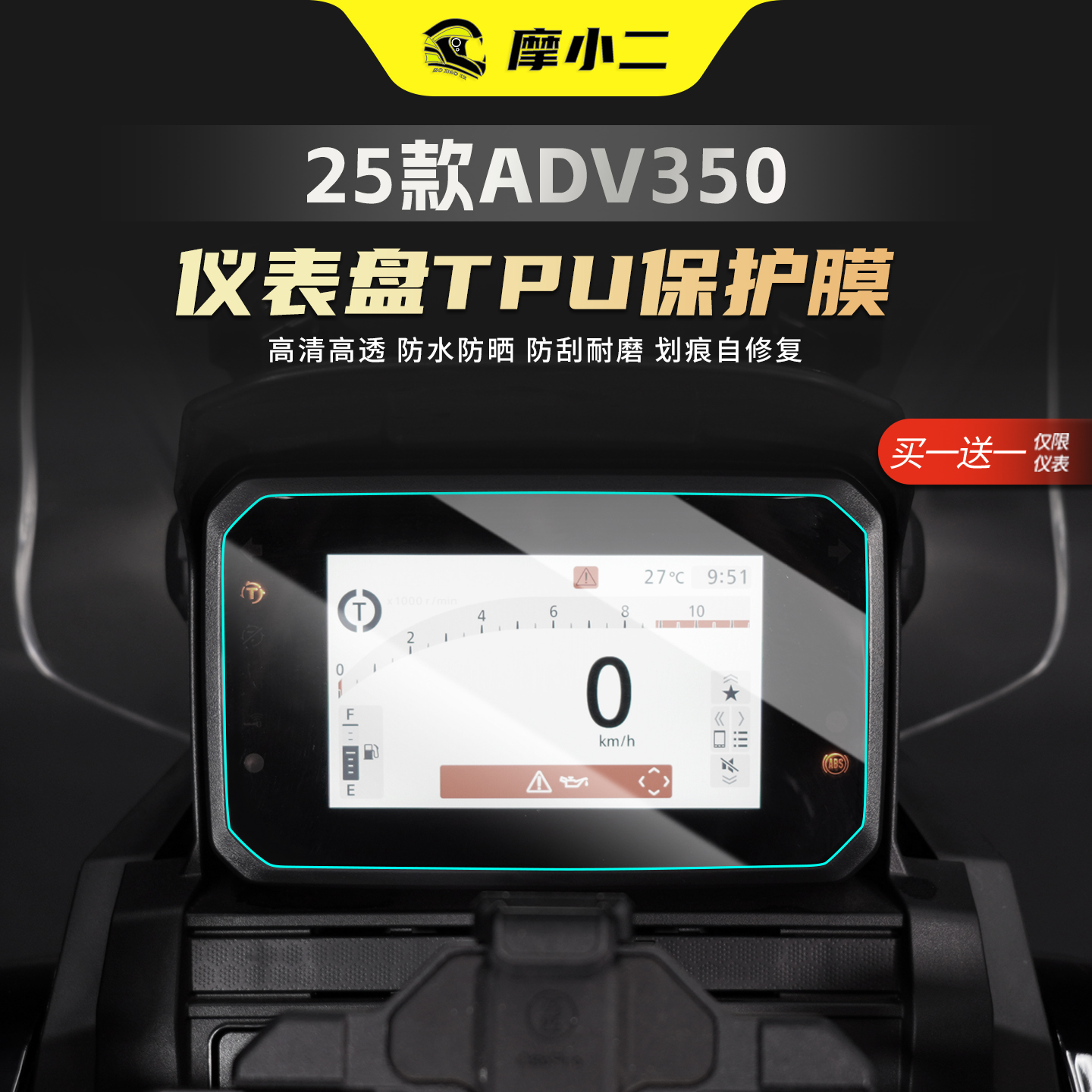 25款本田ADV350仪表盘TPU保护膜