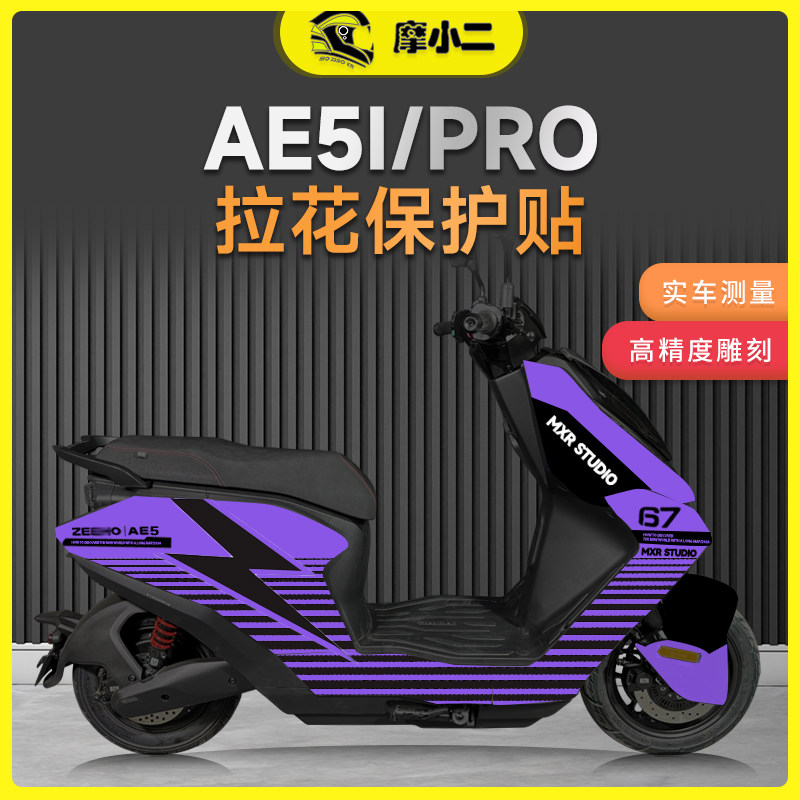 适用极核AE5I拉花版画贴纸保护贴