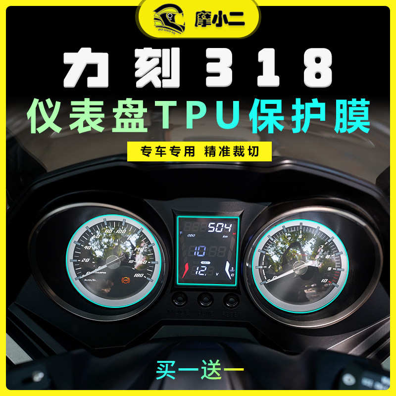 力刻318仪表膜灯膜配件改装
