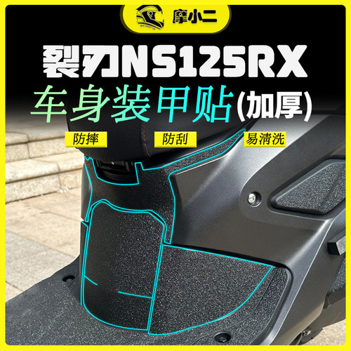 摩小二24款本田裂刃NS125RX加厚装甲贴保护贴纸防磨脚踏贴膜配件