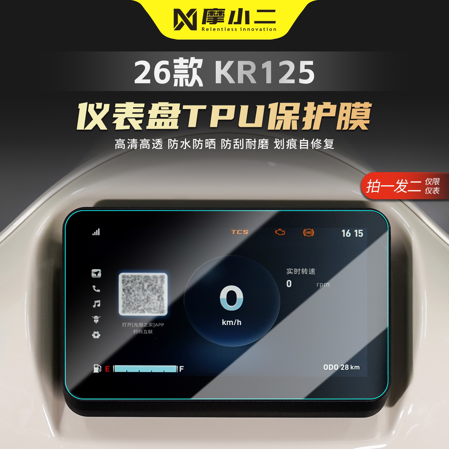 适用光阳KR125仪表屏幕贴膜防刮